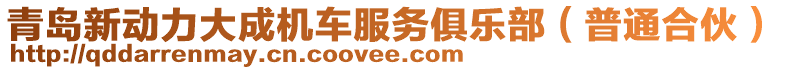 青島新動力大成機車服務(wù)俱樂部（普通合伙）