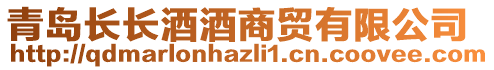 青島長長酒酒商貿有限公司