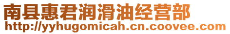 南縣惠君潤滑油經營部