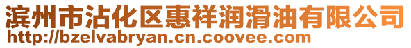 濱州市沾化區(qū)惠祥潤滑油有限公司