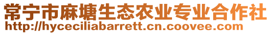 常寧市麻塘生態(tài)農(nóng)業(yè)專業(yè)合作社