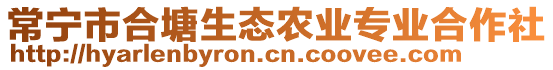 常寧市合塘生態(tài)農(nóng)業(yè)專業(yè)合作社