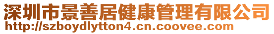 深圳市景善居健康管理有限公司