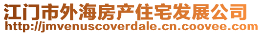 江門市外海房產(chǎn)住宅發(fā)展公司