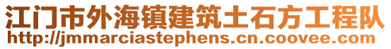 江門市外海鎮(zhèn)建筑土石方工程隊(duì)