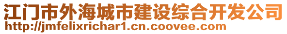 江門市外海城市建設綜合開發公司