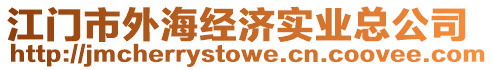江門市外海經濟實業總公司