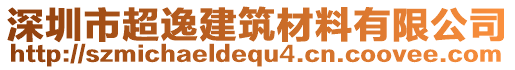 深圳市超逸建筑材料有限公司