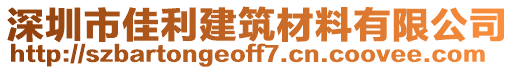 深圳市佳利建筑材料有限公司