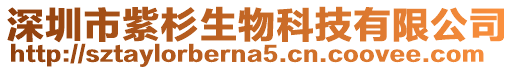 深圳市紫杉生物科技有限公司