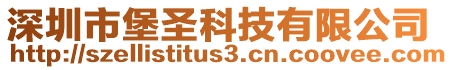 深圳市堡圣科技有限公司