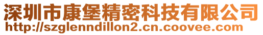 深圳市康堡精密科技有限公司