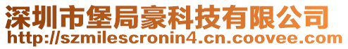 深圳市堡局豪科技有限公司