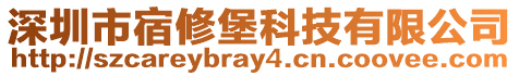 深圳市宿修堡科技有限公司