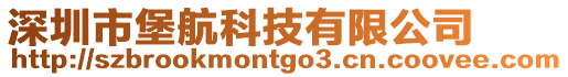 深圳市堡航科技有限公司