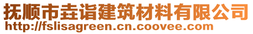 撫順市垚詣建筑材料有限公司