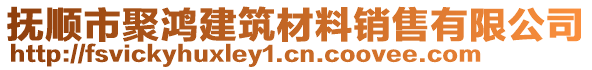 撫順市聚鴻建筑材料銷售有限公司