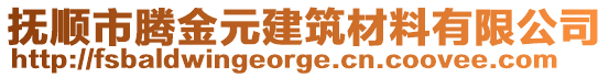 撫順市騰金元建筑材料有限公司