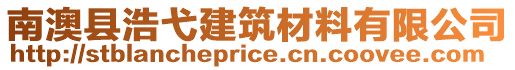 南澳县浩弋建筑材料有限公司