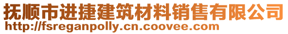 撫順市進捷建筑材料銷售有限公司