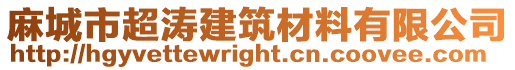 麻城市超濤建筑材料有限公司