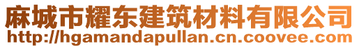 麻城市耀東建筑材料有限公司