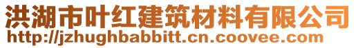 洪湖市葉紅建筑材料有限公司