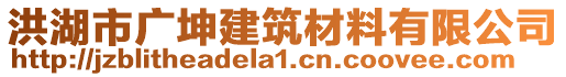 洪湖市廣坤建筑材料有限公司