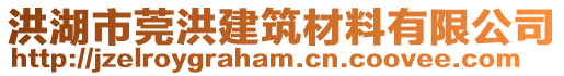 洪湖市莞洪建筑材料有限公司