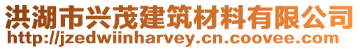 洪湖市興茂建筑材料有限公司