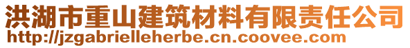 洪湖市重山建筑材料有限責(zé)任公司