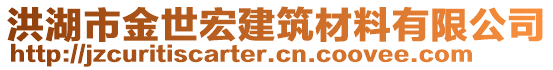 洪湖市金世宏建筑材料有限公司