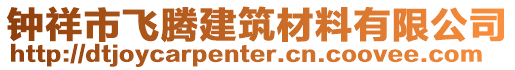 鐘祥市飛騰建筑材料有限公司