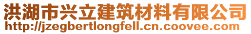 洪湖市興立建筑材料有限公司