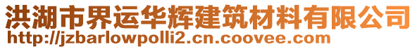 洪湖市界運(yùn)華輝建筑材料有限公司