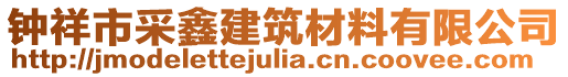 鐘祥市采鑫建筑材料有限公司