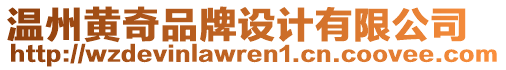 溫州黃奇品牌設(shè)計有限公司