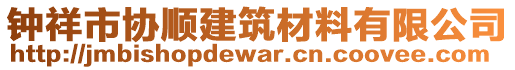 鐘祥市協(xié)順建筑材料有限公司