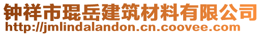 鐘祥市琨岳建筑材料有限公司