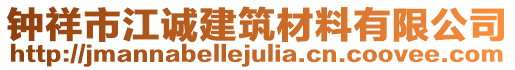 鐘祥市江誠建筑材料有限公司