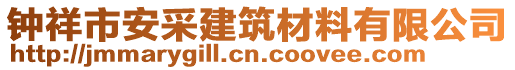 鐘祥市安采建筑材料有限公司