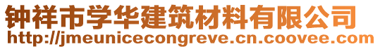 鐘祥市學(xué)華建筑材料有限公司