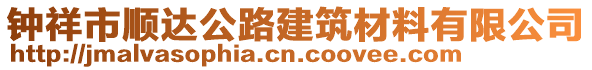 鐘祥市順達公路建筑材料有限公司