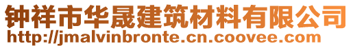 鐘祥市華晟建筑材料有限公司