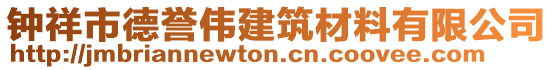 鐘祥市德譽(yù)偉建筑材料有限公司