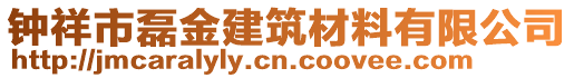 鐘祥市磊金建筑材料有限公司