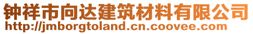 鐘祥市向達(dá)建筑材料有限公司