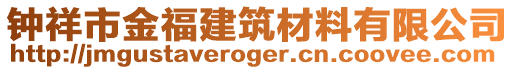 鐘祥市金福建筑材料有限公司