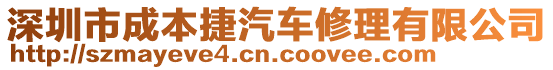 深圳市成本捷汽車修理有限公司