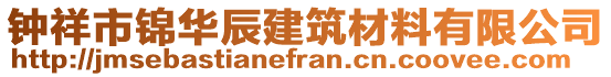 鐘祥市錦華辰建筑材料有限公司